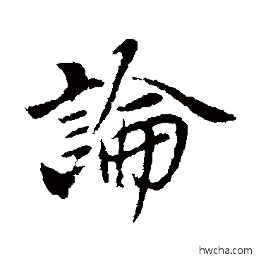 論行书怎么写好看 論行书写法 赵孟頫