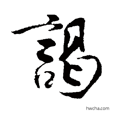 谒行书怎么写好看 谒行书写法 王份