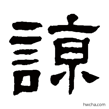 谅隶书怎么写好看 谅隶书写法 杨沂孙