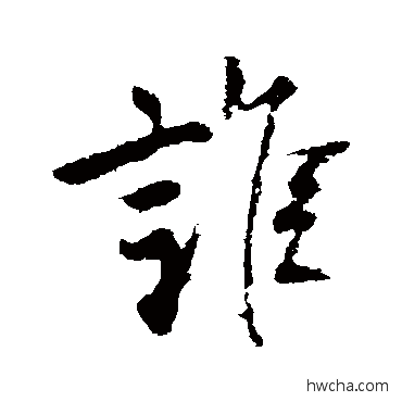 谁行书怎么写好看 谁行书写法 柳公权