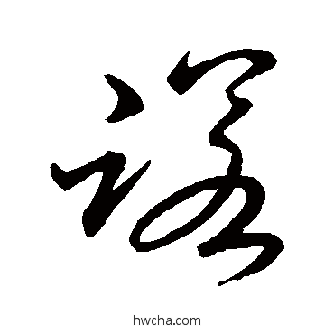 诺草书怎么写好看 诺草书写法 王铎