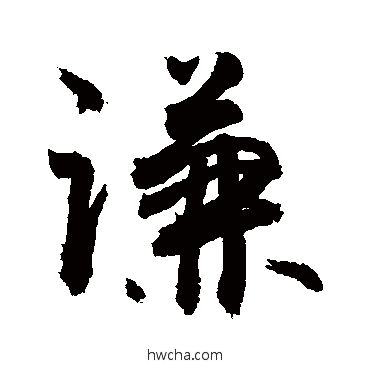 謙行书怎么写好看 謙行书写法 敬世江