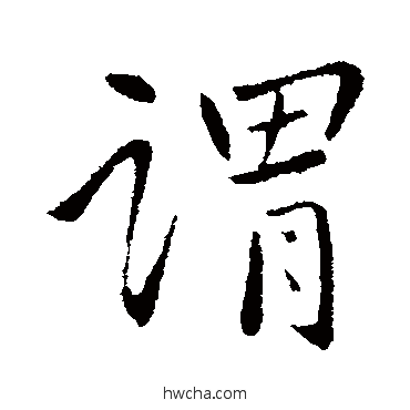 谓行书怎么写好看 谓行书写法 王献之