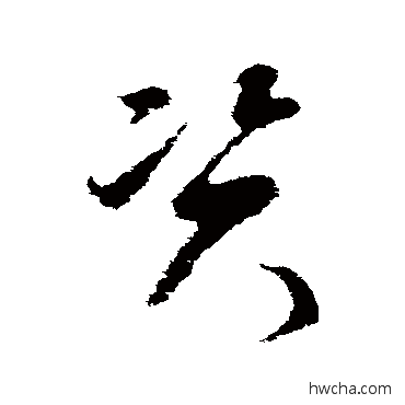 資草书怎么写好看 資草书写法 王羲之