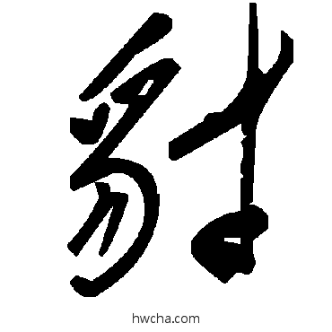 豺草书怎么写好看 豺草书写法 毛泽东