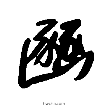 豳草书怎么写好看 豳草书写法 毛泽东