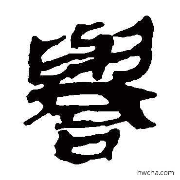 誉隶书怎么写好看 誉隶书写法 马王堆帛书