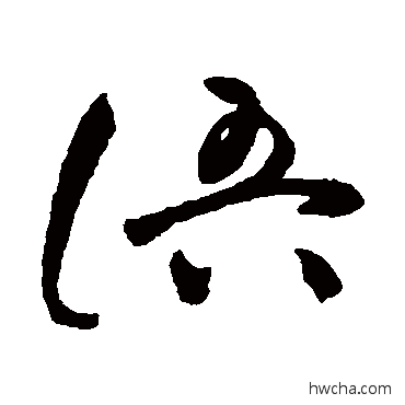 語草书怎么写好看 語草书写法 祝枝山