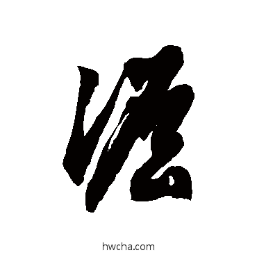 谵草书怎么写好看 谵草书写法 徐伯清