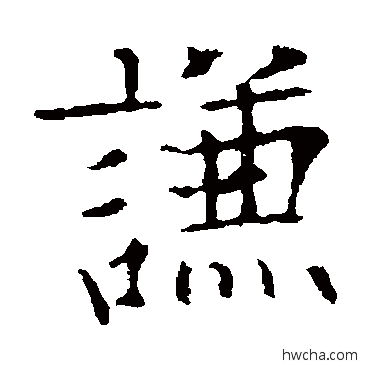 謙楷书怎么写好看 謙楷书写法 欧阳通