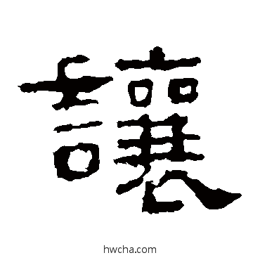 让隶书怎么写好看 让隶书写法 史晨碑