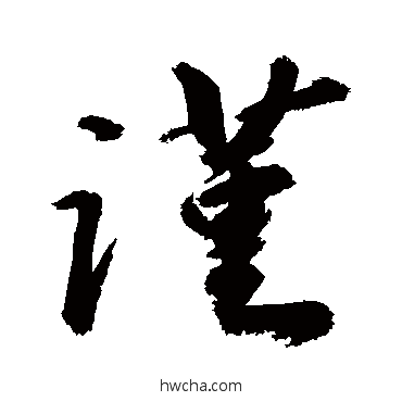 谨草书怎么写好看 谨草书写法 敬世江