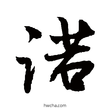 诺草书怎么写好看 诺草书写法 敬世江