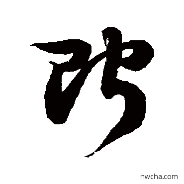 贮草书怎么写好看 贮草书写法 徐伯清