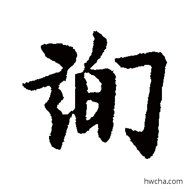 詢楷书怎么写好看 詢楷书写法 欧阳询