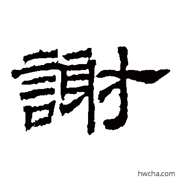 謝隶书怎么写好看 謝隶书写法 桐柏庙碑