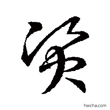 資草书怎么写好看 資草书写法 王羲之