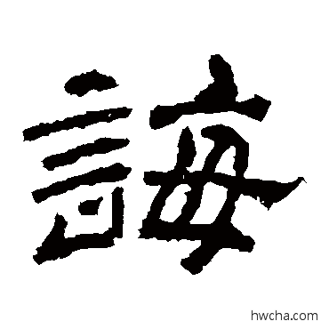 诲隶书怎么写好看 诲隶书写法 袁博碑