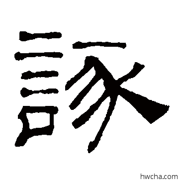 諑隶书怎么写好看 諑隶书写法 吴睿