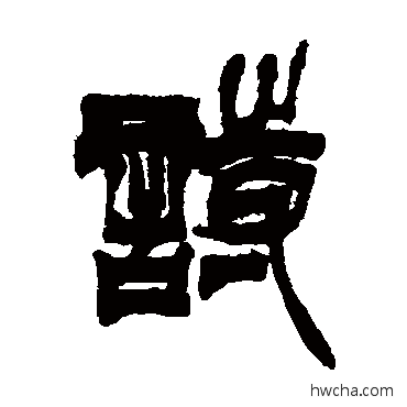 诗篆书怎么写好看 诗篆书写法 徐三庚