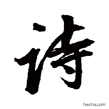 詩行书怎么写好看 詩行书写法 董其昌