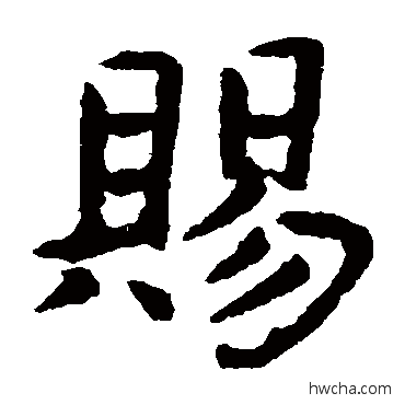 赐楷书怎么写好看 赐楷书写法 虞世南