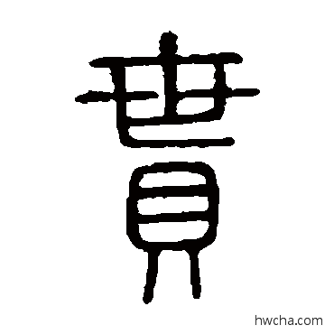 贯篆书怎么写好看 贯篆书写法 说文解字