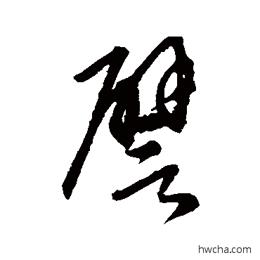 譬草书怎么写好看 譬草书写法 康里子山