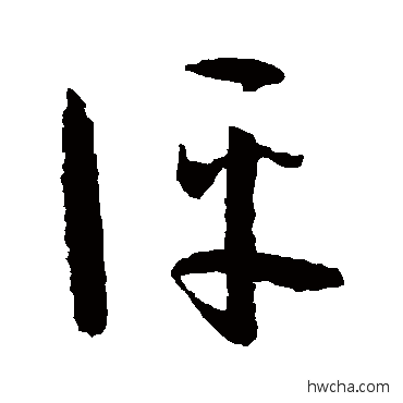 評草书怎么写好看 評草书写法 孙过庭