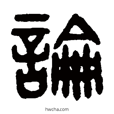 论篆书怎么写好看 论篆书写法 吴大澂