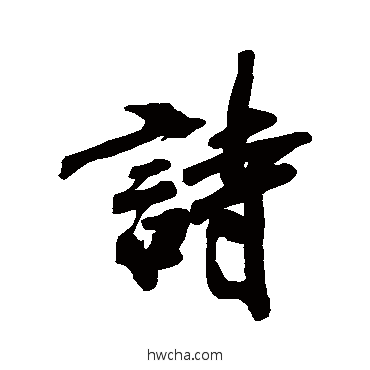 詩行书怎么写好看 詩行书写法 万上遴