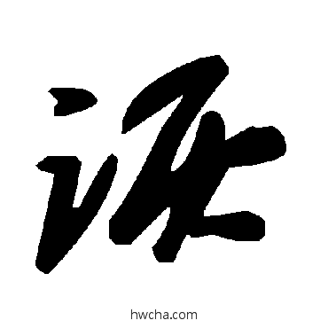 诙草书怎么写好看 诙草书写法 毛泽东