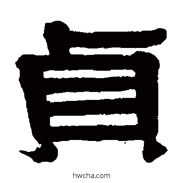 貞隶书怎么写好看 貞隶书写法 伊秉绶