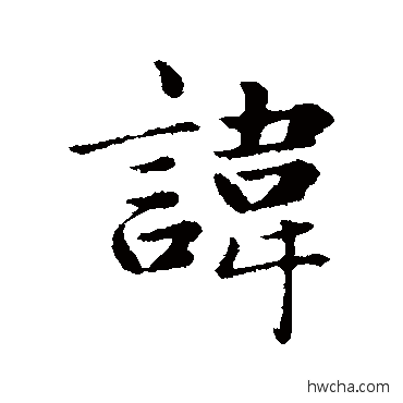 諱行书怎么写好看 諱行书写法 赵孟頫