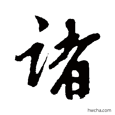 诸行书怎么写好看 诸行书写法 赵孟頫