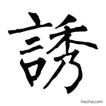 誘楷书怎么写好看 誘楷书写法 柳公权