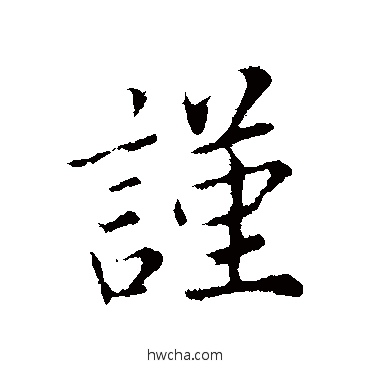 謹行书怎么写好看 謹行书写法 蔡襄