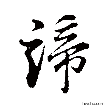 諦行书怎么写好看 諦行书写法 董其昌