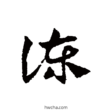 谏草书怎么写好看 谏草书写法 邓文原