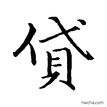贷行书怎么写好看 贷行书写法 苏轼