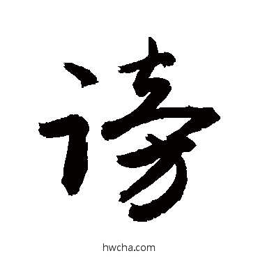 謗行书怎么写好看 謗行书写法 敬世江