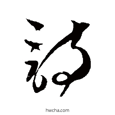 诗草书怎么写好看 诗草书写法 贺知章