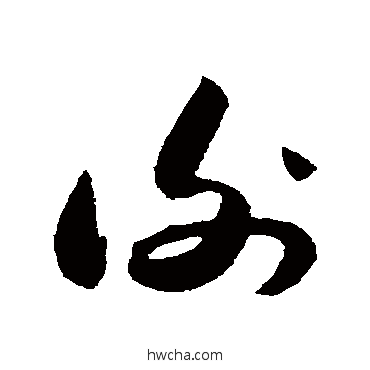 謝草书怎么写好看 謝草书写法 薛绍彭