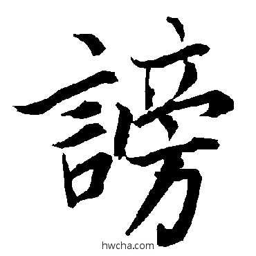 謗行书怎么写好看 謗行书写法 陆柬之