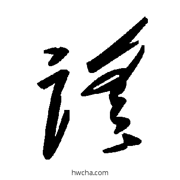 謡草书怎么写好看 謡草书写法 毛泽东