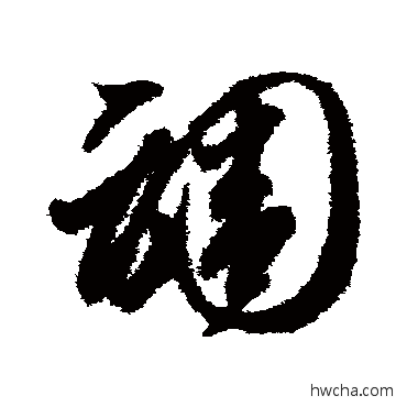 调草书怎么写好看 调草书写法 智永