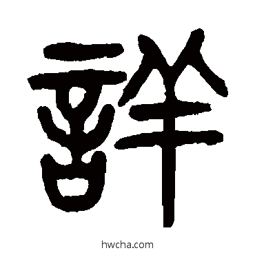 详篆书怎么写好看 详篆书写法 杨沂孙