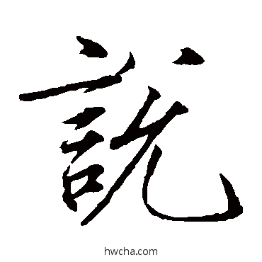 説楷书怎么写好看 説楷书写法 赵佶