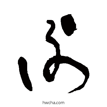 谢草书怎么写好看 谢草书写法 张旭