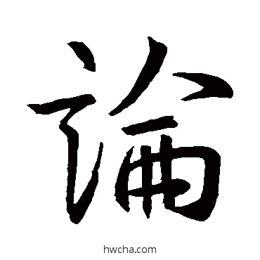 论行书怎么写好看 论行书写法 王羲之